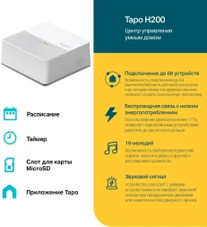 Центр управления TP-Link Tapo H200
