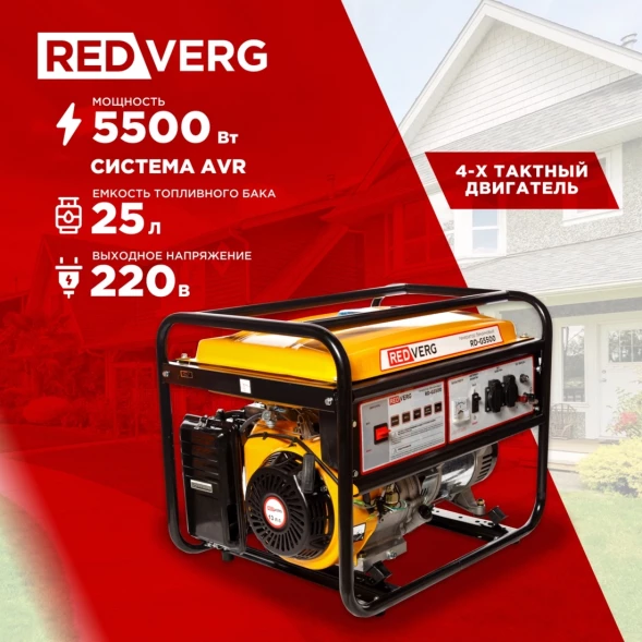 Генератор RedVerg RD-G5500 5.5кВт