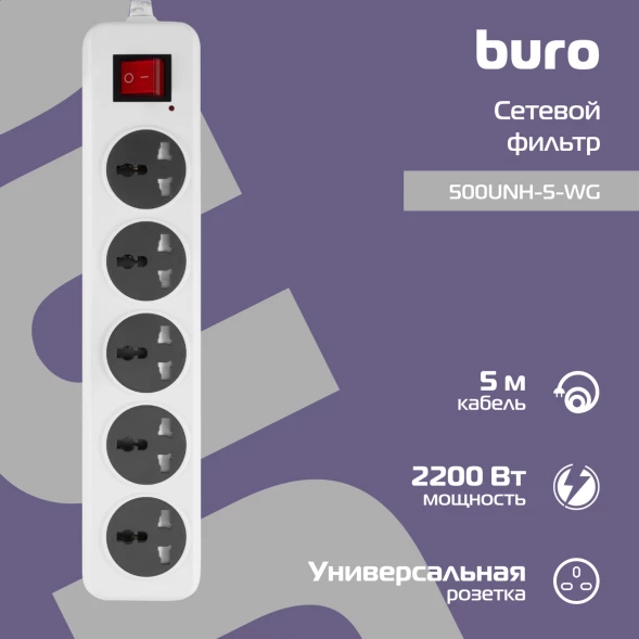 Сетевой фильтр Buro 500UNH-5-WG 5м (5 розеток) белый/серый (коробка)