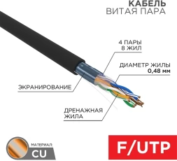 Кабель информационный Rexant Light 01-0154-R кат.5E F/UTP 4 пары 24AWG PE внешний 305м черный