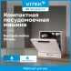 Посудомоечная машина Vitek VT-DT306 белый (компактная)