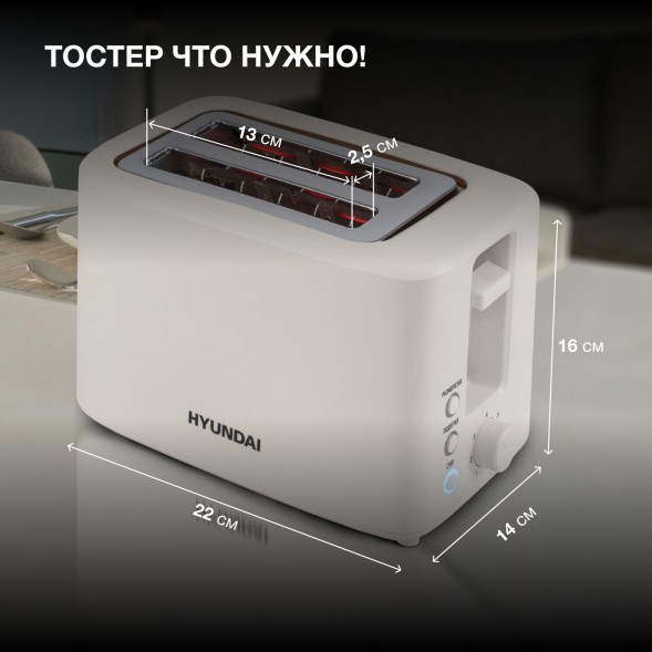 Тостер Hyundai HYT-3306 700Вт кремовый