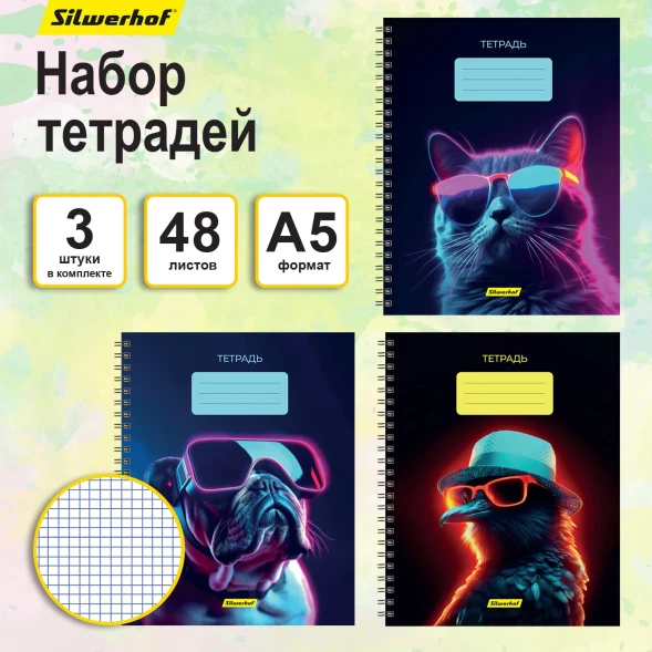 Набор тетрадей Silwerhof 48л. клет. A5 Неоновые животные в очках 3диз. мел.карт. гребень (упак.:3шт)