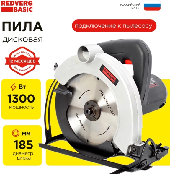 Циркулярная пила (дисковая) RedVerg CS65 Basic 1300Вт (ручная) D диска.:180мм (CS65)