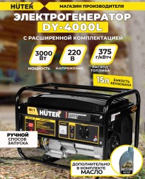 Генератор Huter DY4000L 3.3кВт