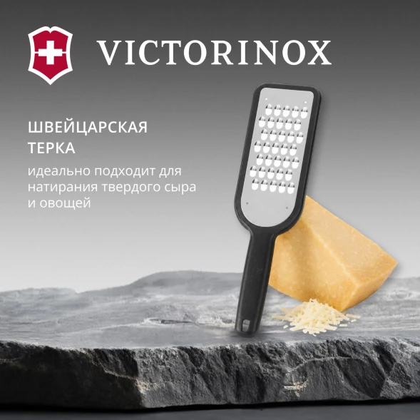 Терка для овощей и фруктов Victorinox 7.6081.3 черный упак.:европодвес