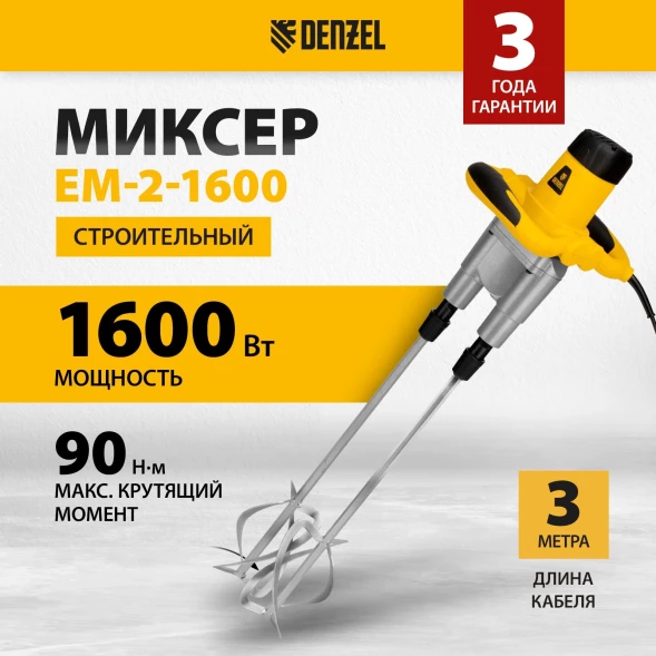 Дрель-миксер Denzel EM-2-1600 1600Вт HEX13 (27911)