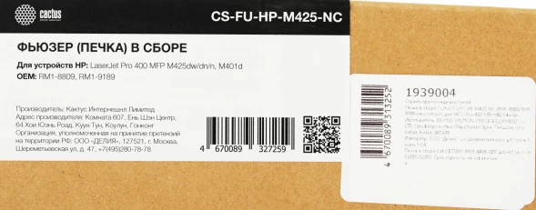 Печка в сборе Cactus CS-FU-HP-M425-NC (RM1-8809/RM1-9189) (новая) для HP LJ Pro 400 M401n/dn/dw/M425dn/dw MFP