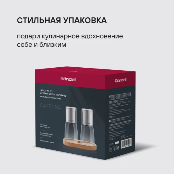 Набор мельниц мех. Rondell Cayenna RD-1802 для перца/соли стальной в наборе:3шт