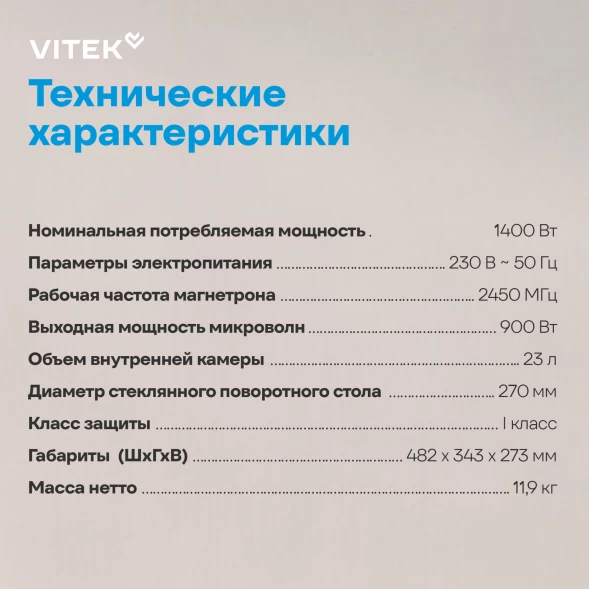 Микроволновая Печь Vitek VT-MW1023 23л. 900Вт серебристый/нержавеющая сталь