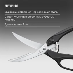 Ножницы кухонные Victorinox для разделки птицы 250мм черный (7.6344)