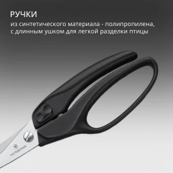 Ножницы кухонные Victorinox для разделки птицы 250мм черный (7.6344)