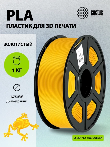 Пластик для принтера 3D Cactus CS-3D-PLA-1KG-GOLDEN PLA d1.75мм 1кг L326м 1цв.