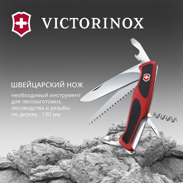 Нож перочинный Victorinox RangerGrip 55 (0.9563.C) 130мм 12функц. красный/черный карт.коробка