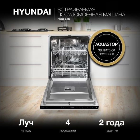 Посудомоечная машина встраив. Hyundai HBD 645 2100Вт полноразмерная нержавеющая сталь инвертор