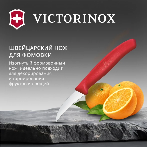 Нож кухонный Victorinox Swiss Classic (6.7501.C1) стальной универсальный для формовки лезв.60мм прямая заточка красный