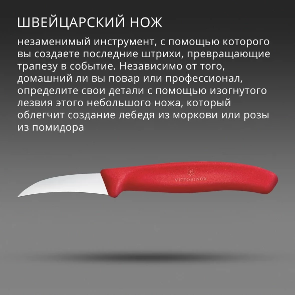 Нож кухонный Victorinox Swiss Classic (6.7501.C1) стальной универсальный для формовки лезв.60мм прямая заточка красный