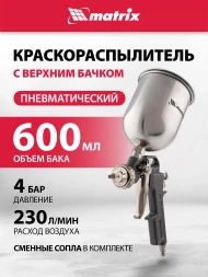 Краскораспылитель Matrix 57314 230л/мин соп.:1.8мм бак:0.6л серебристый