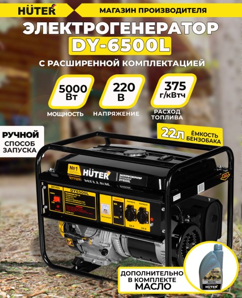 Генератор Huter DY6500L 5.5кВт