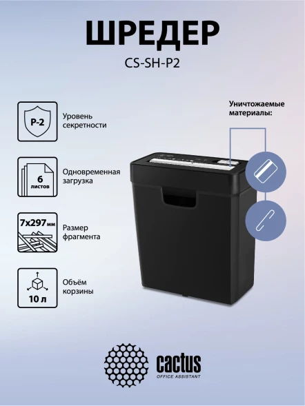 Шредер Cactus CS-SH-P2 черный (секр.Р-2) ленты 6лист. 10лтр. скобы пл.карты