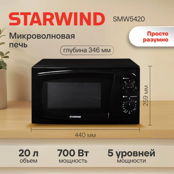 Микроволновая Печь Starwind SWM5420 20л. 700Вт черный