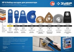 Насадка для многофункциональных инструментов Зубр НР №8