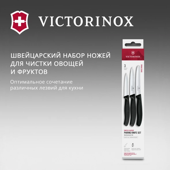Набор ножей кухон. Victorinox Swiss Classic 6.7113.34 для овощей компл.:3предм. черный европодвес