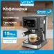 Кофеварка рожковая Vitek VT-CME1500 1100Вт черный