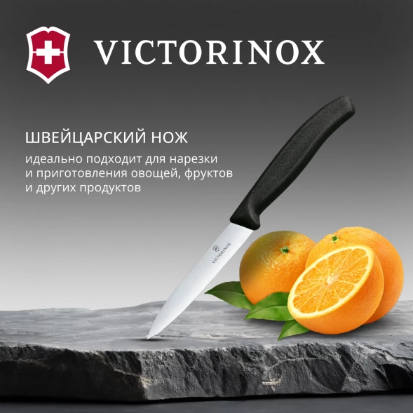 Нож кухонный Victorinox Swiss Classic (6.7703) стальной для чистки овощей и фруктов лезв.100мм прямая заточка черный