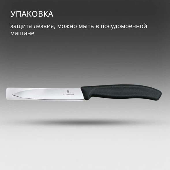 Нож кухонный Victorinox Swiss Classic (6.7703) стальной для чистки овощей и фруктов лезв.100мм прямая заточка черный
