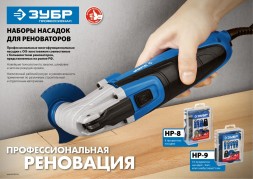 Насадка для многофункциональных инструментов Зубр НР №9
