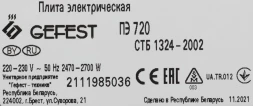 Плита Электрическая Gefest ПЭ 720 белый эмаль (настольная)