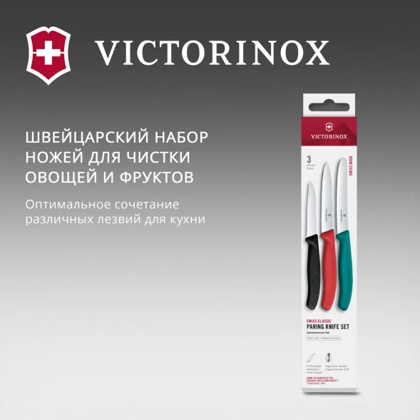 Набор ножей Victorinox Swiss Classic 6.7116.34C1 для овощей компл.:3предм. ассорти европодвес
