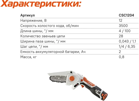 Цепная пила Sturm! CSC1204 аккум. дл.шины:4&amp;quot;(10cm) 1аккум. 2Ач ЗУ