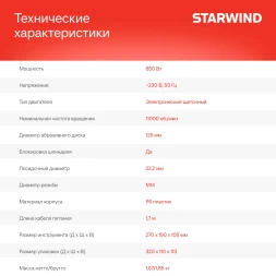 Углошлифовальная машина Starwind AG125-850 850Вт 11000об/мин рез.шпин.:M14 d=125мм
