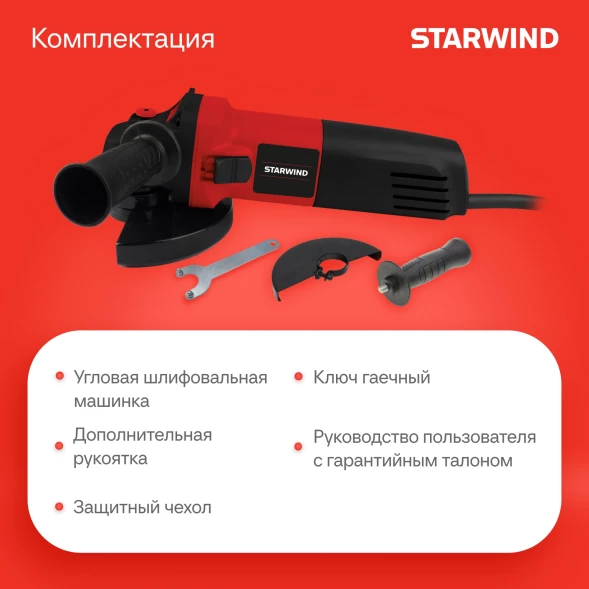 Углошлифовальная машина Starwind AG125-850 850Вт 11000об/мин рез.шпин.:M14 d=125мм
