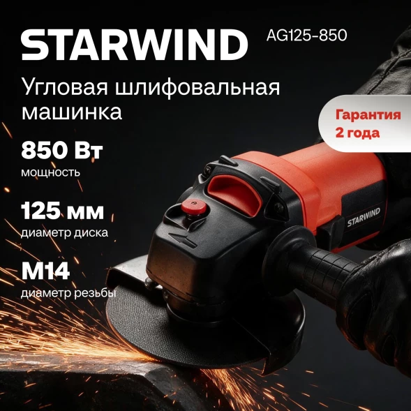 Углошлифовальная машина Starwind AG125-850 850Вт 11000об/мин рез.шпин.:M14 d=125мм