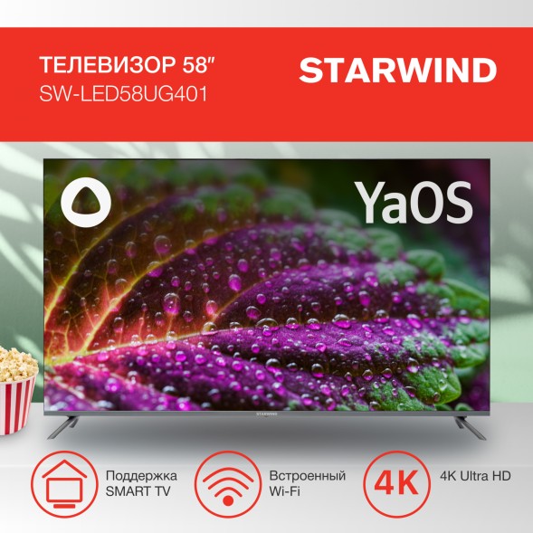 Телевизор LED Starwind 58&amp;quot; SW-LED58UG401 Яндекс.ТВ Frameless стальной 4K Ultra HD 60Hz DVB-T DVB-T2 DVB-C DVB-S DVB-S2 USB WiFi Smart TV