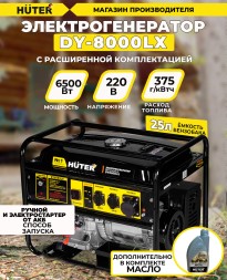 Генератор Huter DY8000LX 7кВт