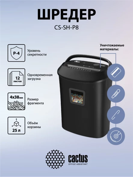 Шредер Cactus CS-SH-P8 черный (секр.P-4) фрагменты 12лист. 25лтр. скрепки скобы пл.карты CD