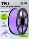 Пластик для принтера 3D Cactus CS-3D-TPU-0.8KG-PURPLE TPU d1.75мм 0.8кг L336м 1цв.