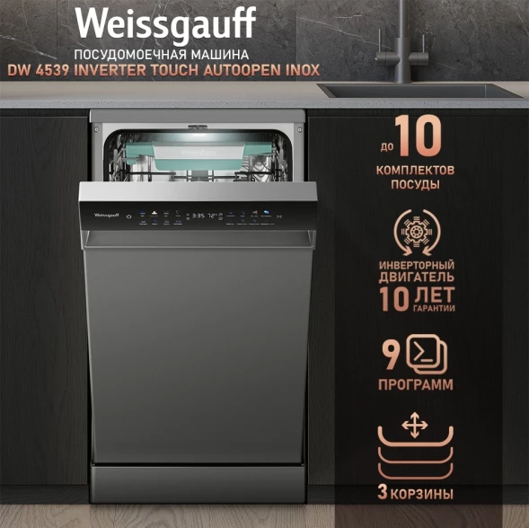 Посудомоечная машина Weissgauff DW 4539 Inverter Touch AutoOpen Inox серебристый (узкая) инвертор