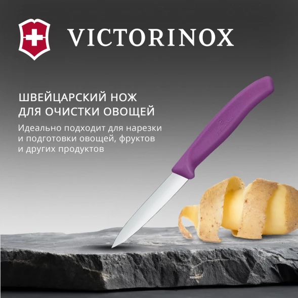 Нож кухонный Victorinox Swiss Classic (6.7605.C1) стальной универсальный для чистки овощей и фруктов лезв.80мм прямая заточка пурпурный