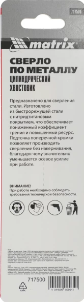 Сверло Matrix 717500 по металлу Д=5мм Дл=86мм (1пред.) для дрелей