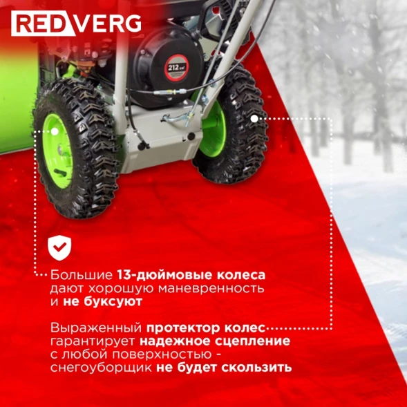 Снегоуборщик бензин. RedVerg RD-SB56/7EB 5.15кВт 7л.с.
