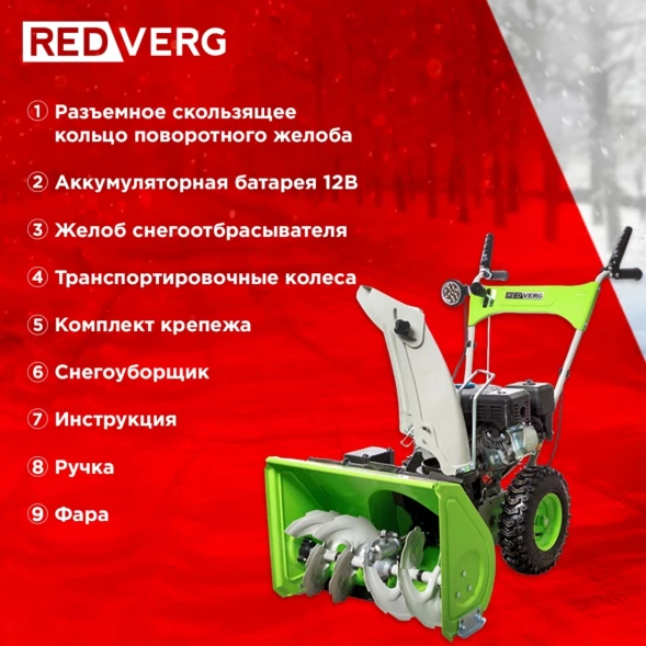 Снегоуборщик бензин. RedVerg RD-SB56/7EB 5.15кВт 7л.с.
