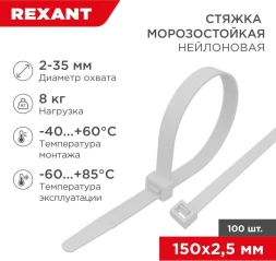 Стяжка пластиковая Rexant 87-0150 150x2.5мм (упак:100шт) нейлон внешний (-60/+85) белый