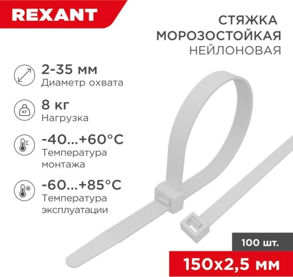 Стяжка пластиковая Rexant 87-0150 150x2.5мм (упак:100шт) нейлон внешний (-60/+85) белый