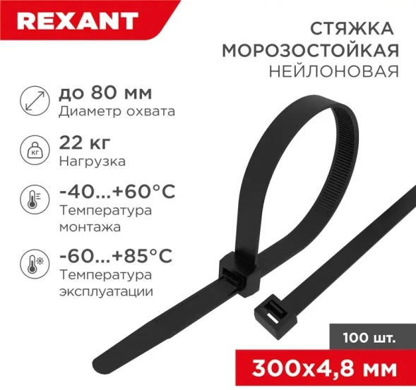 Стяжка пластиковая Rexant 87-1302 300x4.8мм (упак:100шт) нейлон внешний (-60/+85) черный