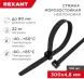 Стяжка пластиковая Rexant 87-1302 300x4.8мм (упак:100шт) нейлон внешний (-60/+85) черный